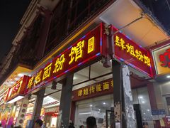 -肆姐面粉馆(坡子街店)