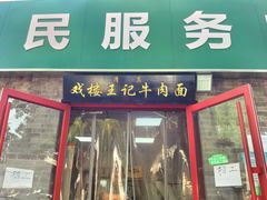 -清真-戏楼王记牛肉面