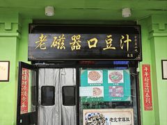 -老磁器口豆汁店(天坛店)