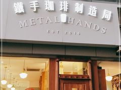 门面-铁手珈琲制造局metalhands(望京店)