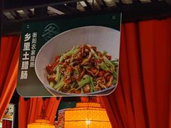 -农耕记·湖南土菜(海上世界店)