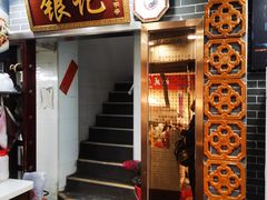 -银记肠粉(文昌北路店)