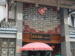 -白家高记肥肠粉(总店)