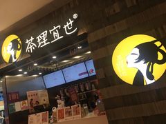 -茶理宜世(岭南站NOVA店)
