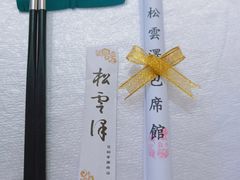 -松云泽