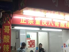 门面-八哥酸辣粉(大中路步行街店)