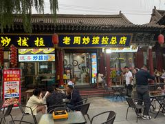 -老周炒拨拉(甘州总店)
