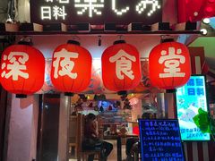 -有喜屋·鲜鸡烧鸟·居酒屋(安龙路店)