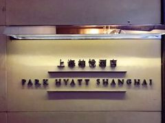-上海柏悦酒店