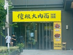-傻根大肉面(三美店)