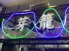 -芽笼芽笼新加坡餐厅(世纪汇店)