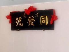 -同发号饭庄(复兴路店)