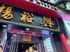 -杨裕兴(岳麓山店)