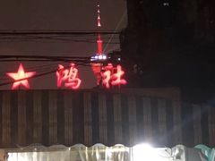 -星鸿社重庆老火锅