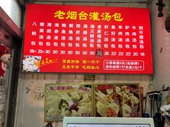 -老烟台灌汤包(南洪街店)