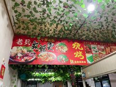 -老兵麻辣烫(世欧王庄店)