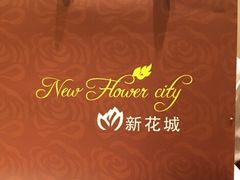 -新花城蟹粉馆(乌鲁木齐店)