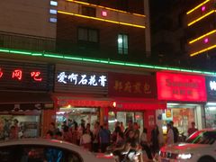 门面-爱啊石花膏