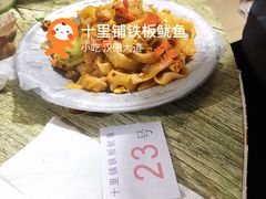 -十里铺铁板鱿鱼