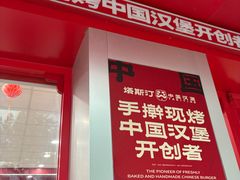 -塔斯汀中国汉堡(嘉禾望岗地铁站店)
