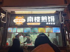 -南楼煎饼(南楼总店)