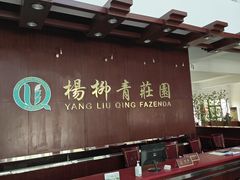-杨柳青庄园