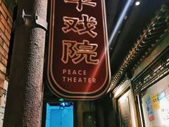 门面-和平菓局(王府井店)