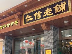 -仁信老铺(华盖路店)