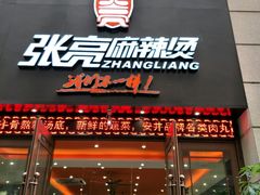 门面-张亮麻辣烫(上海天津路店)