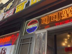 -可可大虾武汉土菜大排档(万松园1店)