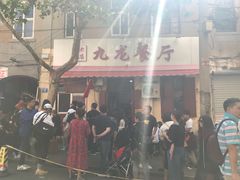 -九龙餐厅(大沽路店)