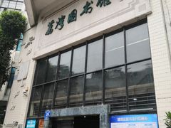 -荔湾区图书馆(周门馆)