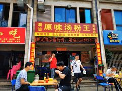门面-原味汤粉王(老城店)