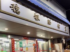 -穗银肠粉店(东川路店)