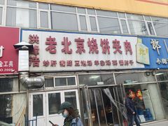 -洪峰浩老北京烧饼夹肉(角门路店)