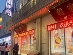 -稻香村(观前街店)