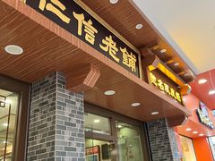 -仁信老铺(华盖路店)
