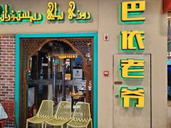 -巴依老爷新疆美食(天津远洋乐堤港店)