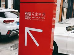 -文定生活家居创意广场