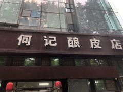 门面-何记酿皮店(西流湾店)
