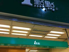 门面-1点点(芦潮港店)
