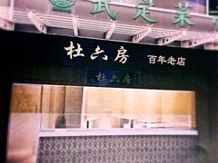 iphone_upload_pic-杜六房(大沽路店)
