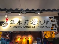 -深水井老冰粉(解放碑英利大融城店)
