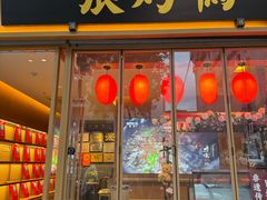 -张烤鸭·川菜·非遗冒烤鸭(青石桥店)