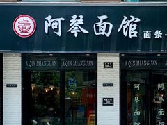 门面-阿琴面馆(武林路店)