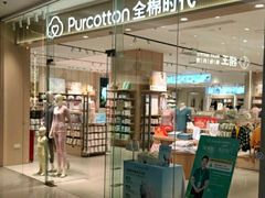 -Purcotton全棉时代(SM新生活广场店)