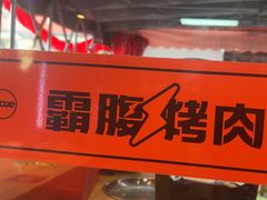 -霸腹烤肉(厦门柚子番店)