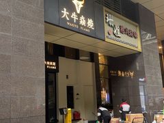 -大牛焱烧·和牛炭火烧放题