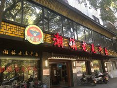 门面-潮镇老尾牛杂(环城西路店)