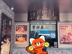 -曹祥泰(解放路店)